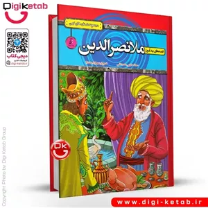 کتاب قصه های پندآموز ملانصرالدین (مصور جلد سخت)
