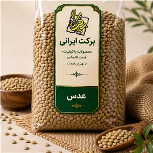 عدس زودپز ایرانی (یک کیلوگرم)