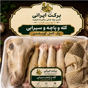 پک کامل کله و پاچه و سیرابی