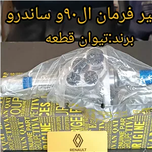 شیر فرمان ال90و ساندرو - برند تیوان قطعه