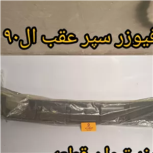 دفیوزر سپر عقب ال90 - برند تیوان قطعه