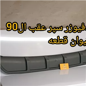 دیفیوز سپر عقب ال90 - برند تیوان قطعه