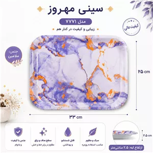 سینی بدون دسته مهروز مدل 7771 ابر و باد سایز 2533 سانتی متر ارسال پس کرایه 