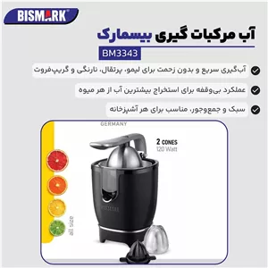 آبمیوهگیری بیسمارک مدل BM-3343