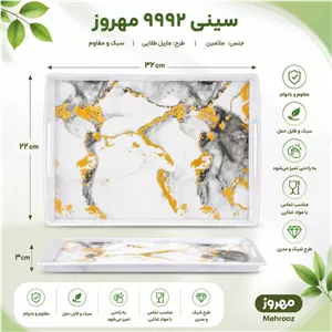 سینی دسته دار مهروز مدل 9992 مرمر سایز 2232 سانتی متر ارسال پس کرایه 
