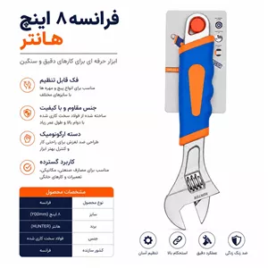 آچار فرانسه هانتر مدل YP-200MM سایز 8 اینچ
