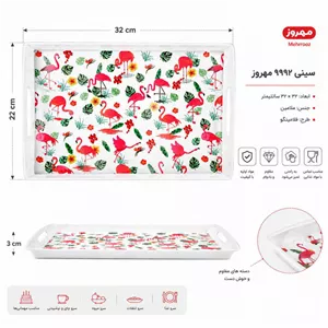 سینی دسته دار مهروز مدل 9992 فلامینگو سایز 2232 سانتی متر ارسال پس کرایه 