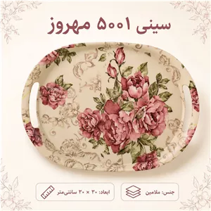 سینی دسته دار مهروز مدل 5001 گل سایز 2030 سانتی متر ارسال پس کرایه 