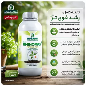 کود مایع آمینو مکس شیمی کشاورز مدل آمینو اسید حجم 1 لیتر