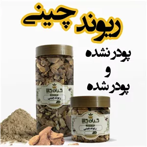 ریشه ریوند چینی خشک یا پودری بسته بندی 65گرمی