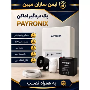 پک 8 عددی دزدگیر پایرونیکس با چشم وزنی به همراه نصب