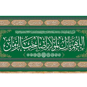 کتیبه پشت منبری امام زمان (عج) با متن  الهم بارک مولانا صاحب الزمان  کد 30290 سایز 300X140