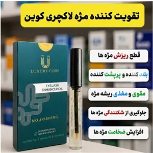 ریمل تقویت مژه فرانسوی (لاکچری کوین)