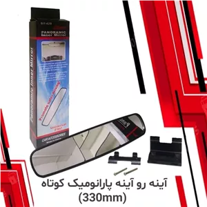 آینه وسط محدب 33 سانتی پانورامیک بزرگ Inner mirror