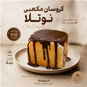 کروسان مکعبی نوتلا