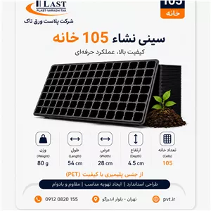 سینی نشا 105 حفره از جنس pet (بالا ترین کیفیت)