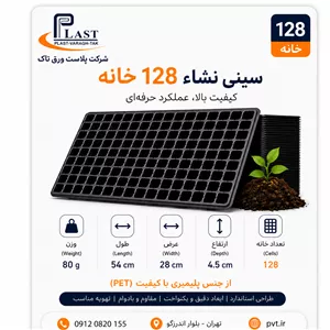 سینی نشا 128 حفره از جنس pet ( بالا ترین کیفیت )