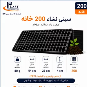 سینی نشاء 200 حفره از جنس pet ( بالا ترین کیفیت )