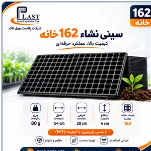 سینی نشاء 168 حفره از جنس pet ( بالا ترین کیفیت )
