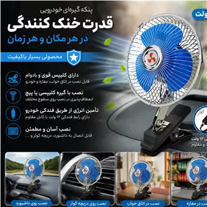 پنکه فندکی ماشین 6 اینچ گیره دار - پنکه دستی-پنکه خودرو-فن خودرو