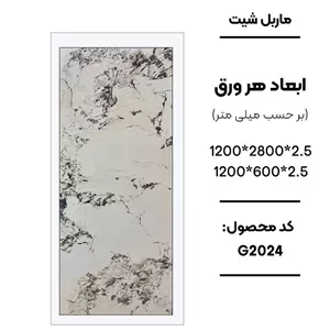 ماربل شیت کد G2024 رنگ سفید رگه طوسی (پس کرایه)
