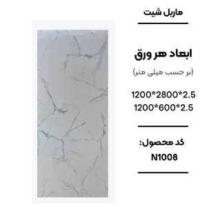 ماربل شیت کد N1008 رنگ سفید رگه طوسی (پس کرایه)