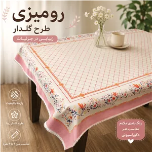 رومیزی و زیر سفره پارچه ای چاپی با رویه لطیف وبراق