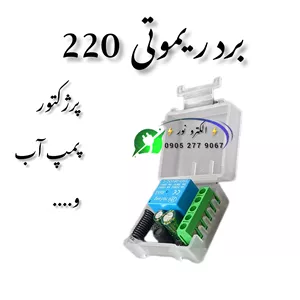 برد ریموتی پمپ آب برد ریموتی 220 بدون ریموت 