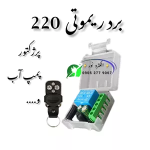 برد ریموتی پمپ آب ( برد گیرنده + یک عدد ریموت )