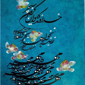 تابلو فیروزه ایِ شکوه خط