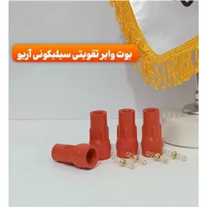 بوت وایر تقویتی آریو
