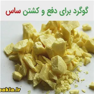 پودر گوگرد جنس اصلی