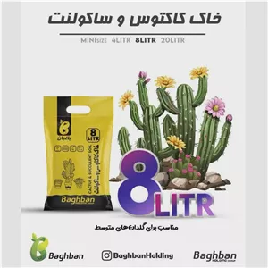 خاک مناسب انواع کاکتوس و ساکولنت 8 لیتری