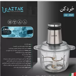 خرد کن 3 لیتر آزتک مدل A-8121 با ضمانت 24 ماهه ارسال رایگان