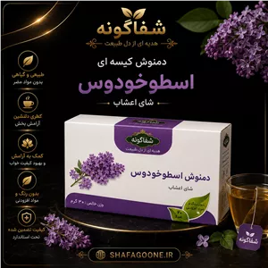 دمنوش اسطوخودوس تقدیس