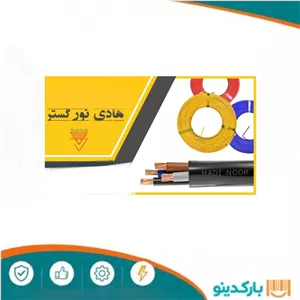 کابل 0.75 2 هادی نور(100متر)