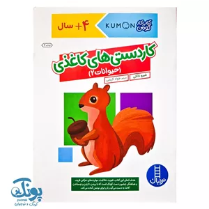 کاردستی های کاغذی-حیوانات2 (4 سال به بالا)