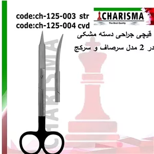  قیچی جراحی دسته مشکی کاریزما (سرصاف و سرکج) سرکج