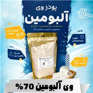 مکمل ورزشی (وی آلبومین) 70 درصد(500 گرمی)