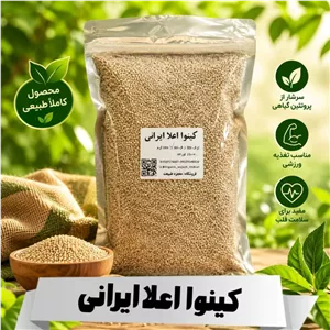 کینوا ایرانی (1000،500 و 250 گرمی)