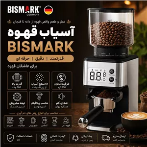 آسیاب قهوه بیسمارک (BISMARK) آلمان 