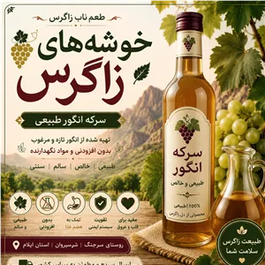 سرکه انگور باغات زاگرس 