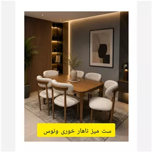 ست میز ناهار خوری ونوس 