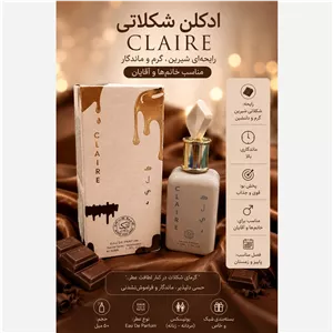ادکلن شکلاتی کلیر CLAIRE