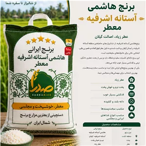 برنج هاشمی گیلان معطر فوق اعلا (1000 کیلویی)