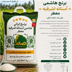 برنج هاشمی گیلان معطر فوق اعلا (5کیلویی)