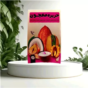 حریره معجون (کاملا طبیعی و اصل مناسب هر سن)