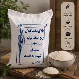برنج نیم دانه هاشمی آستانه اشرفیه-10 کیلویی