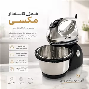 همزن کاسه دار مکسی مدل MX-903 با گارانتی
