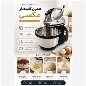  همزن کاسه دار مکسی مدل MX-903 با 2 سال گارانتی 
